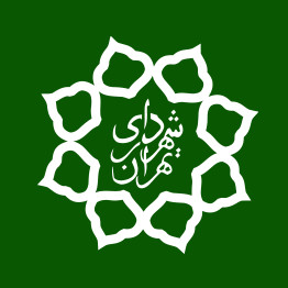 شهرداری منطقه 16 تهران